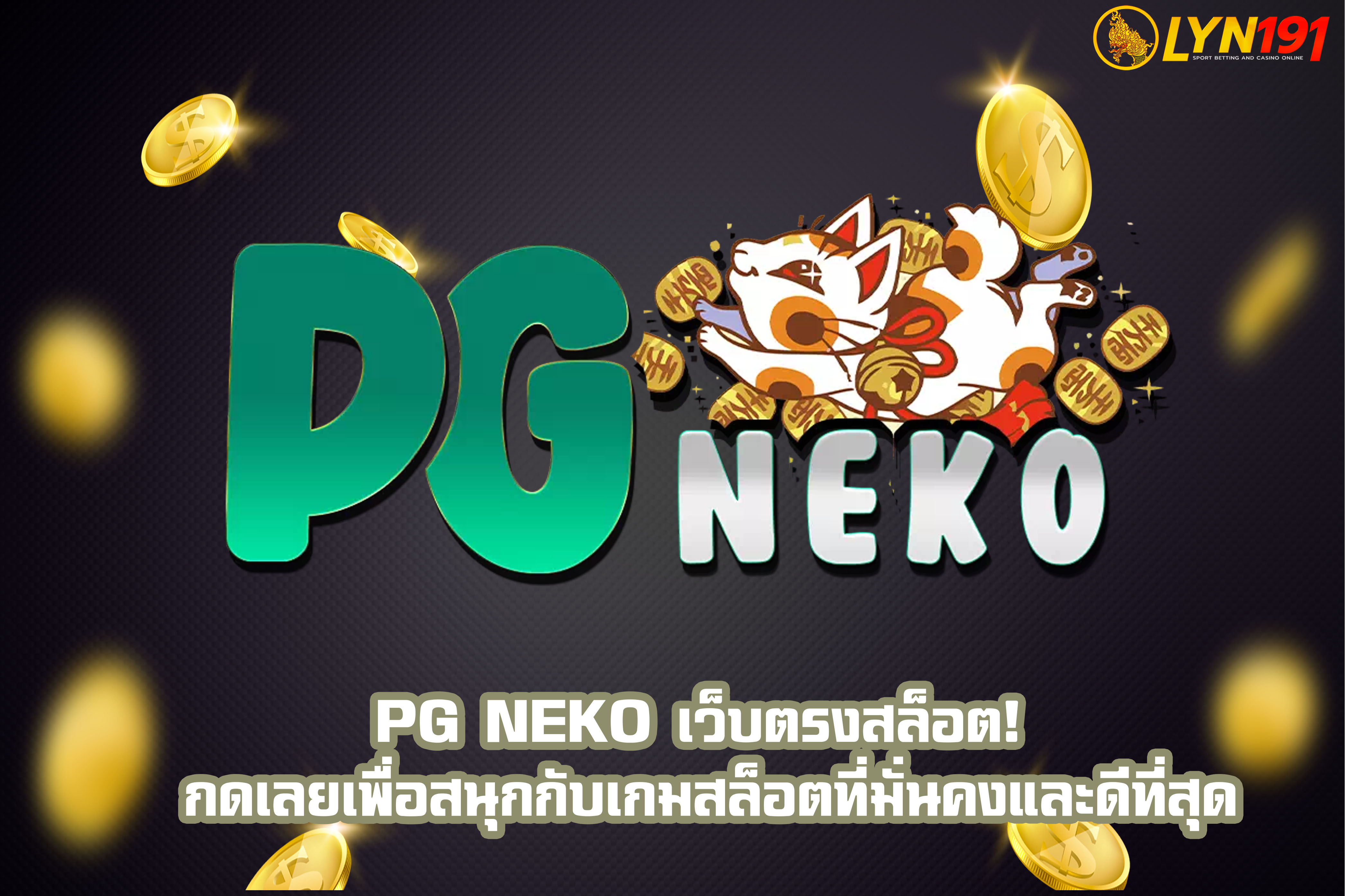PG NEKO เว็บตรงสล็อต! กดเลยเพื่อสนุกกับเกมสล็อตที่มั่นคงและดีที่สุด