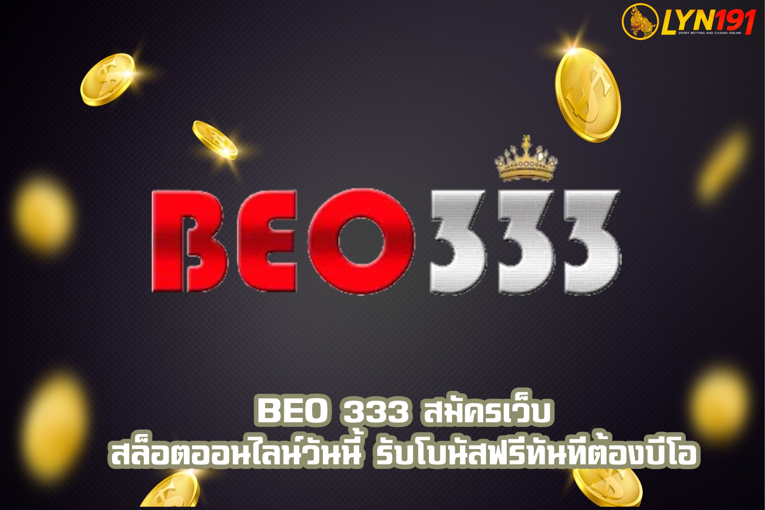BEO 333 สมัครเว็บสล็อตออนไลน์วันนี้ รับโบนัสฟรีทันทีต้องบีโอ