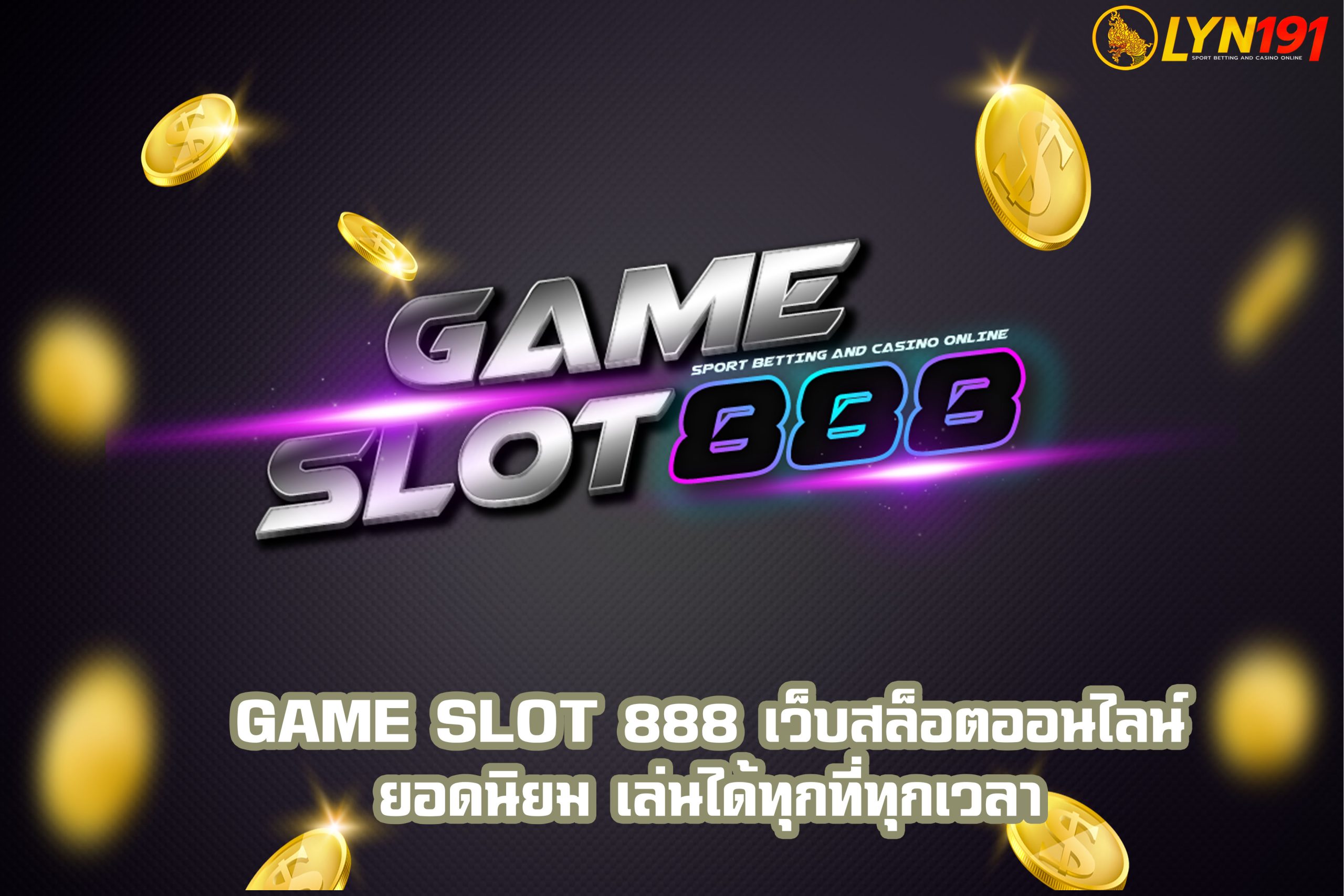 GAME SLOT 888 เว็บสล็อตออนไลน์ยอดนิยม เล่นได้ทุกที่ทุกเวลา