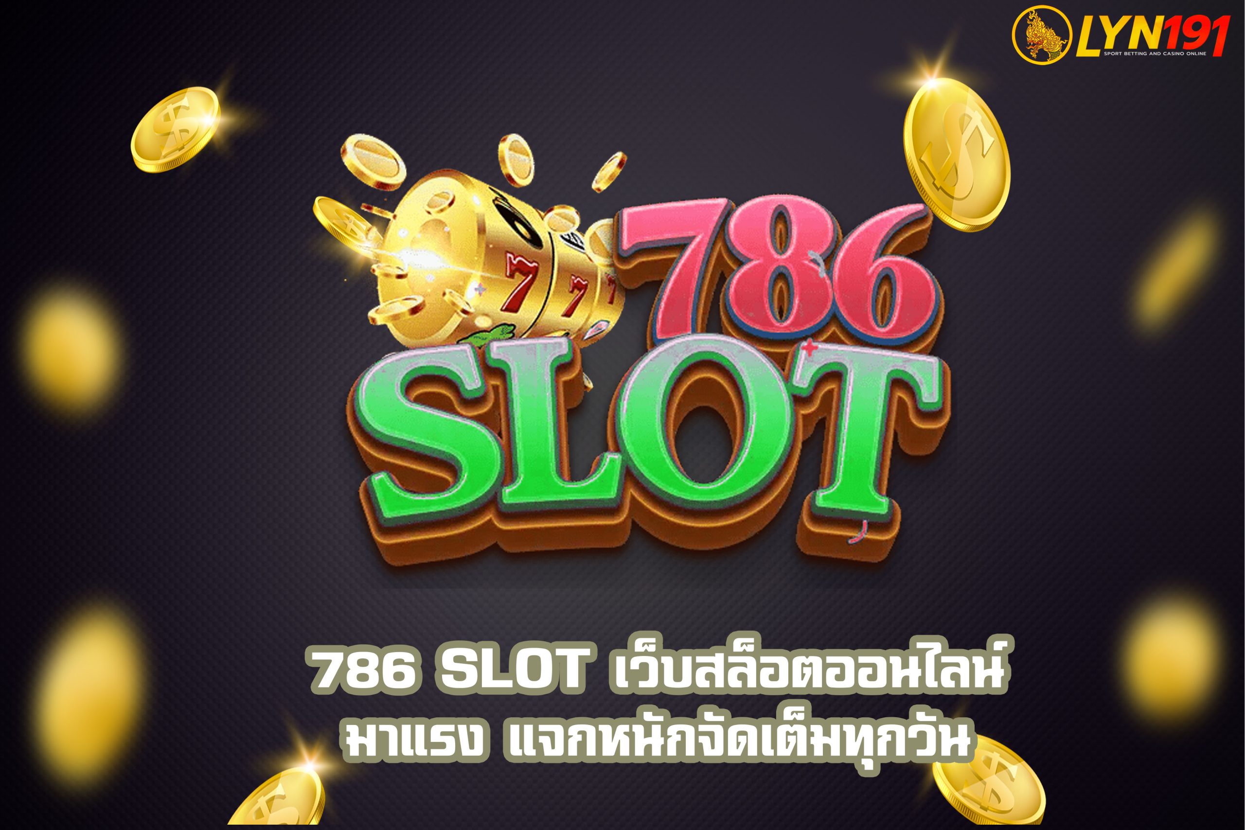 786 SLOT เว็บสล็อตออนไลน์มาแรง แจกหนักจัดเต็มทุกวัน
