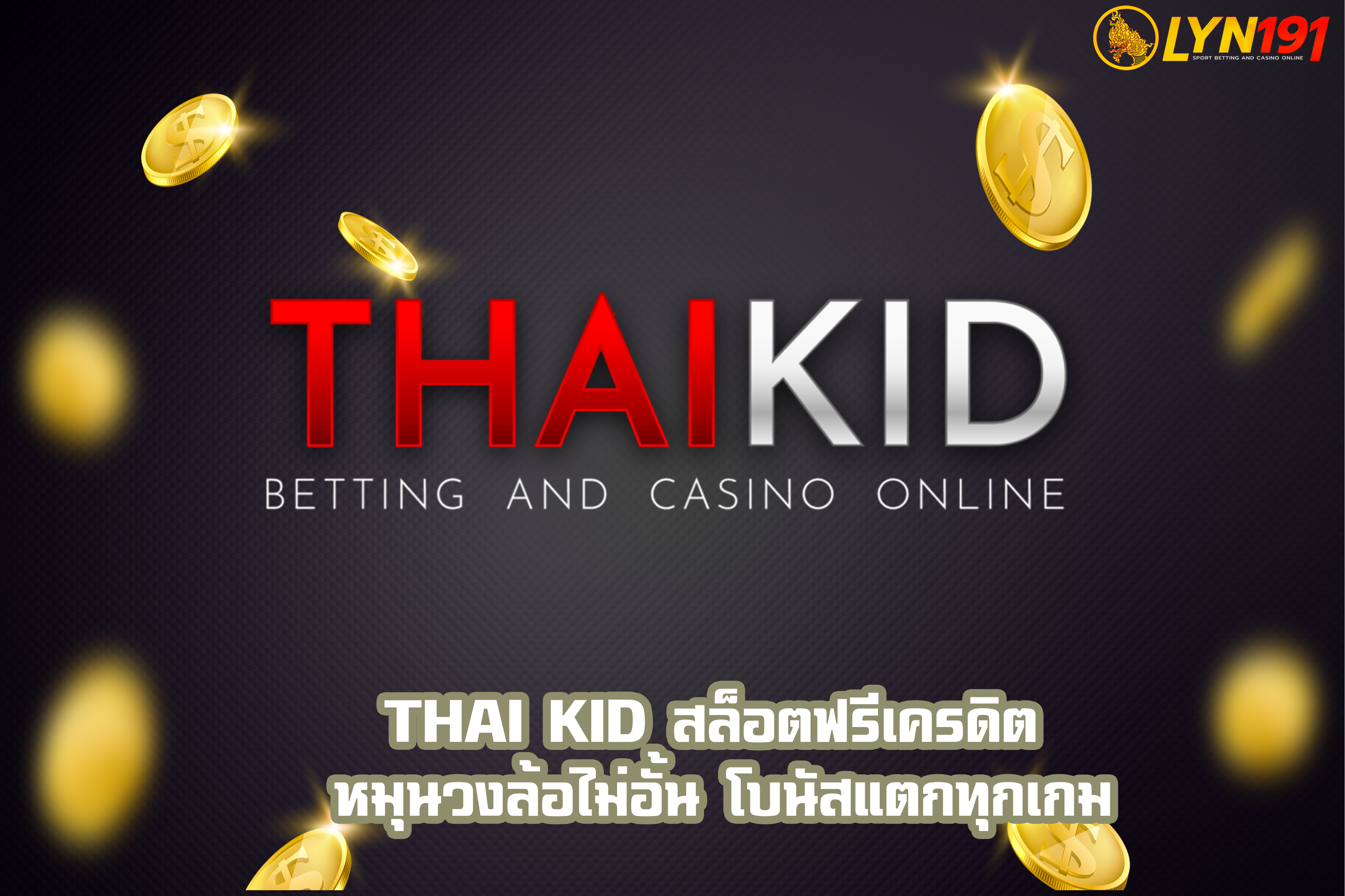 THAI KID สล็อตฟรีเครดิต หมุนวงล้อไม่อั้น โบนัสแตกทุกเกม