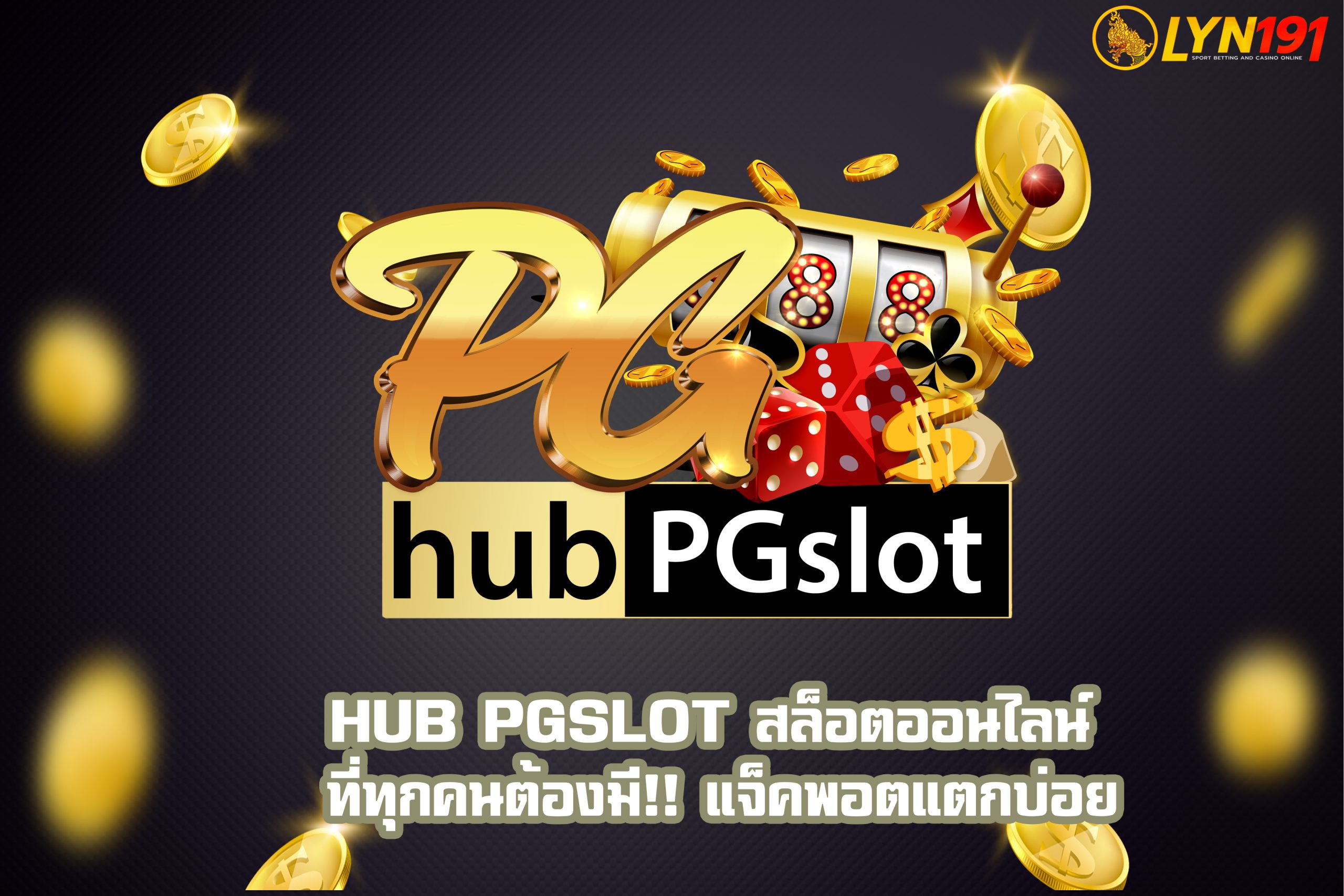hub PGslot สล็อตออนไลน์ ที่ทุกคนต้องมี!! แจ็คพอตแตกบ่อย