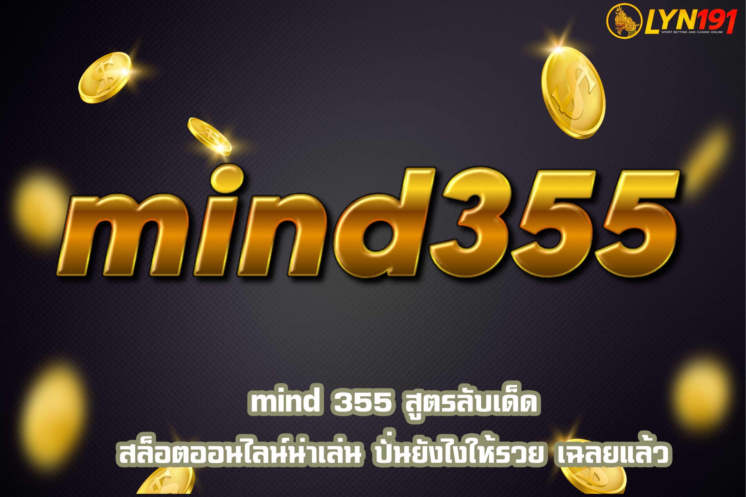 mind 355 สูตรลับเด็ดสล็อตออนไลน์น่าเล่น ปั่นยังไงให้รวย เฉลยแล้ว