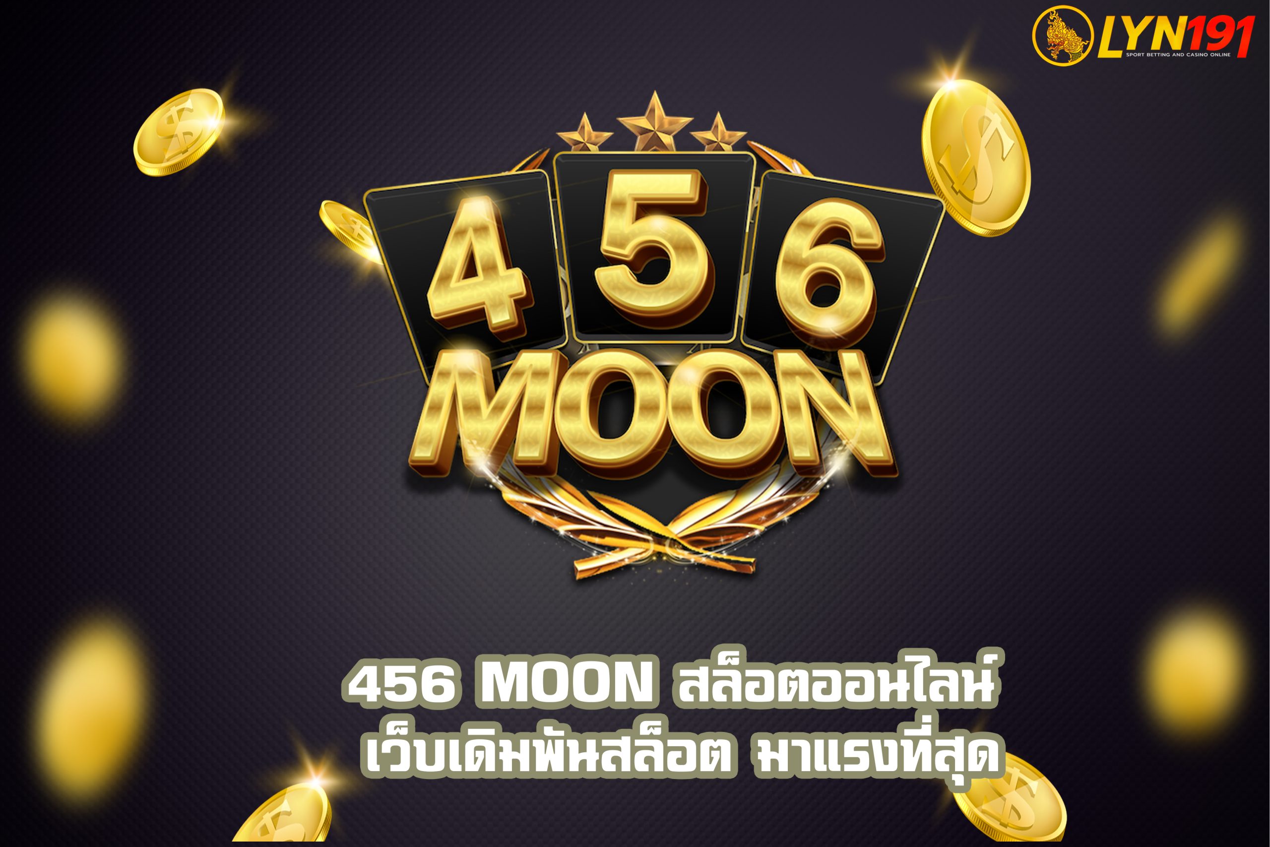 456 MOON สล็อตออนไลน์ เว็บเดิมพันสล็อต มาแรงที่สุด