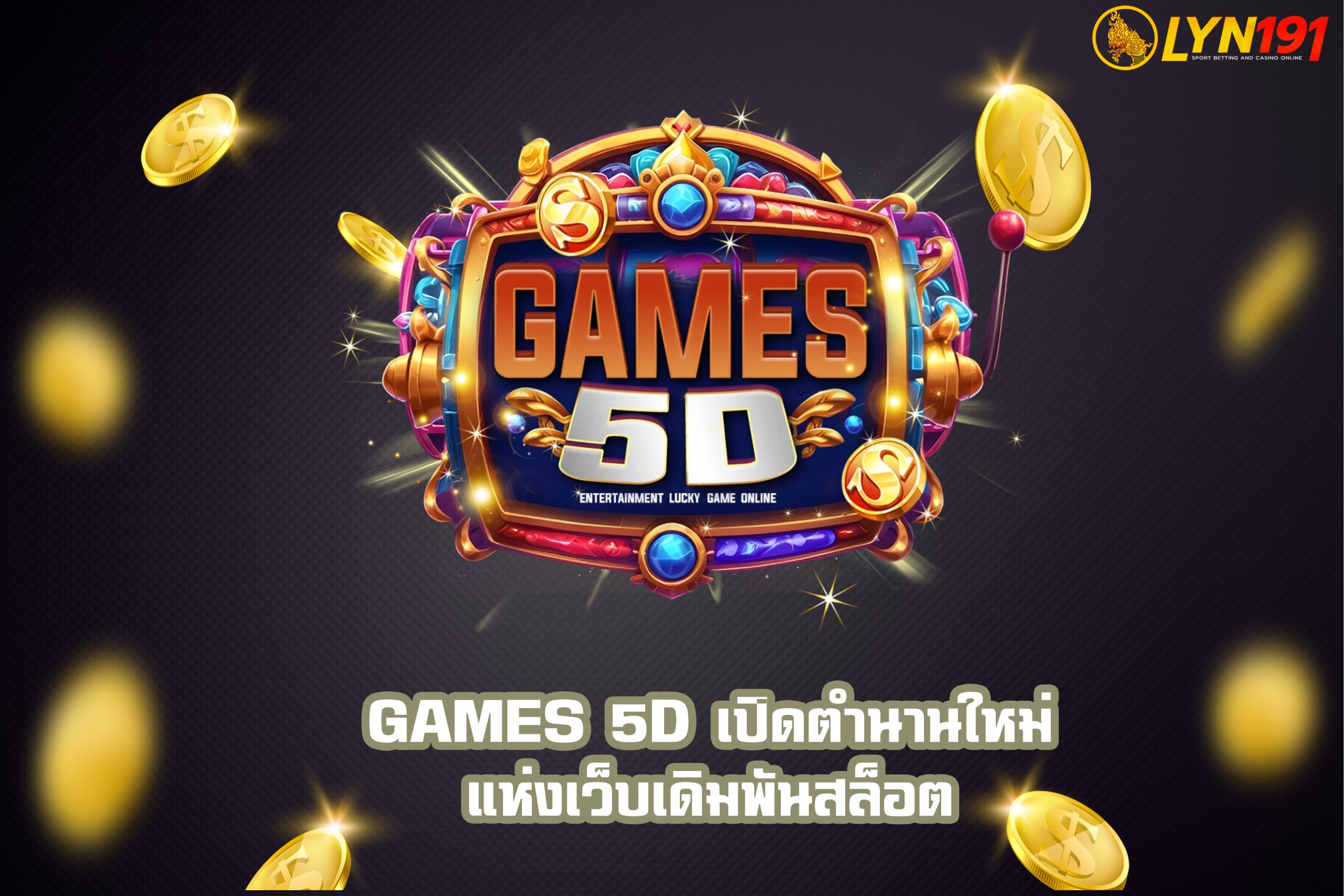 GAMES 5D เปิดตำนานใหม่แห่งเว็บเดิมพันสล็อต