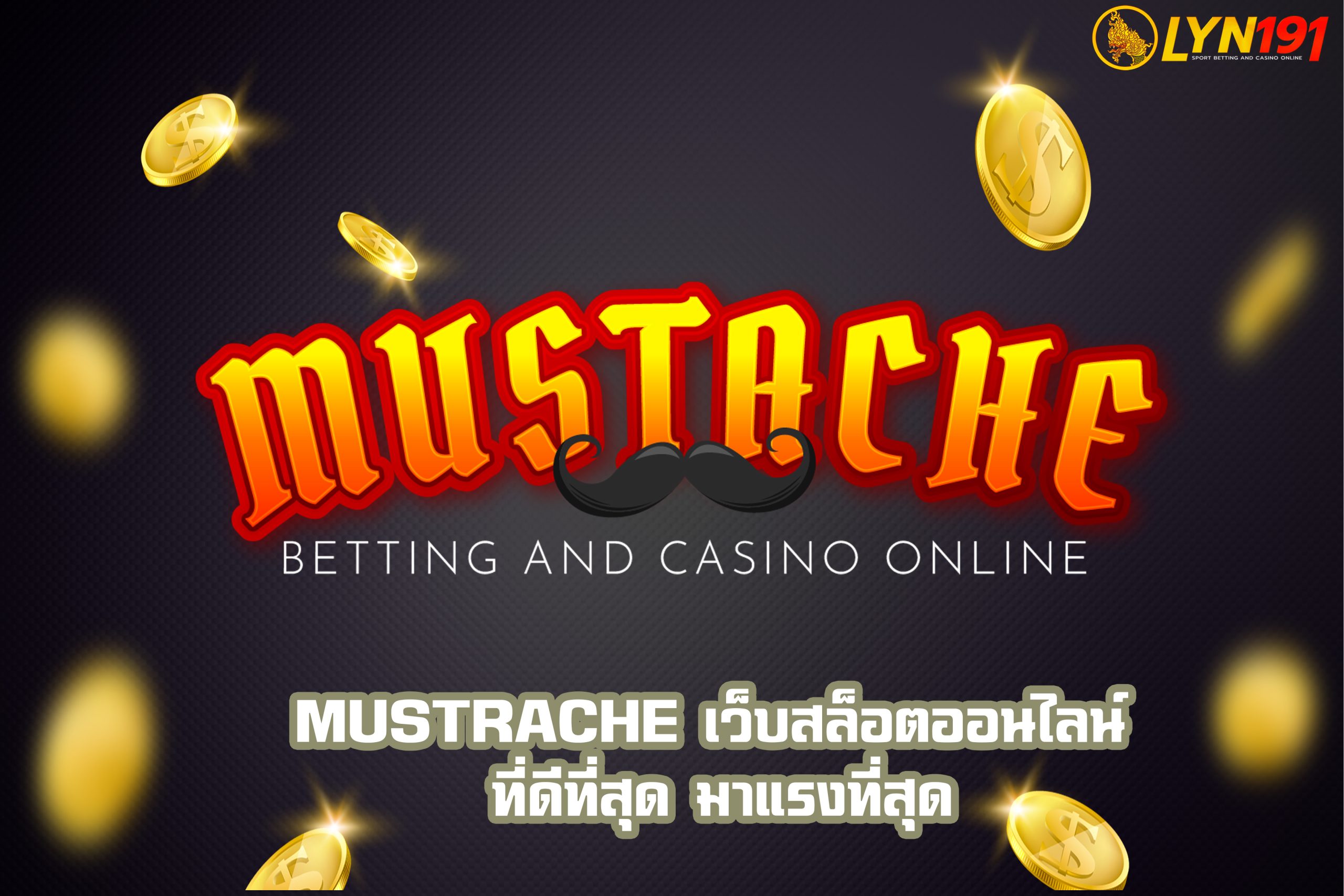 MUSTRACHE เว็บสล็อตออนไลน์ ที่ดีที่สุด มาแรงที่สุด
