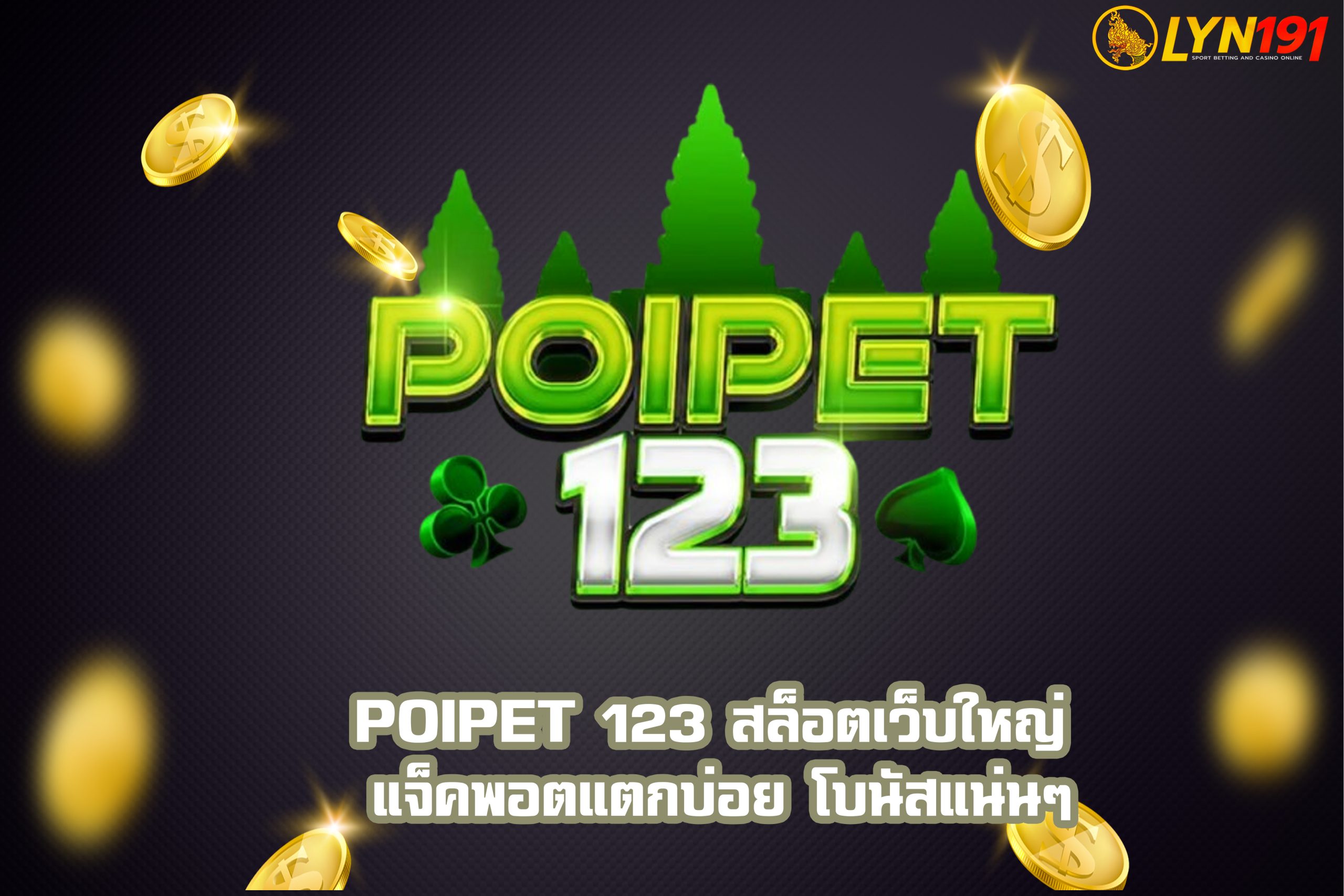 POIPET 123 สล็อตเว็บใหญ่ แจ็คพอตแตกบ่อย โบนัสแน่นๆ