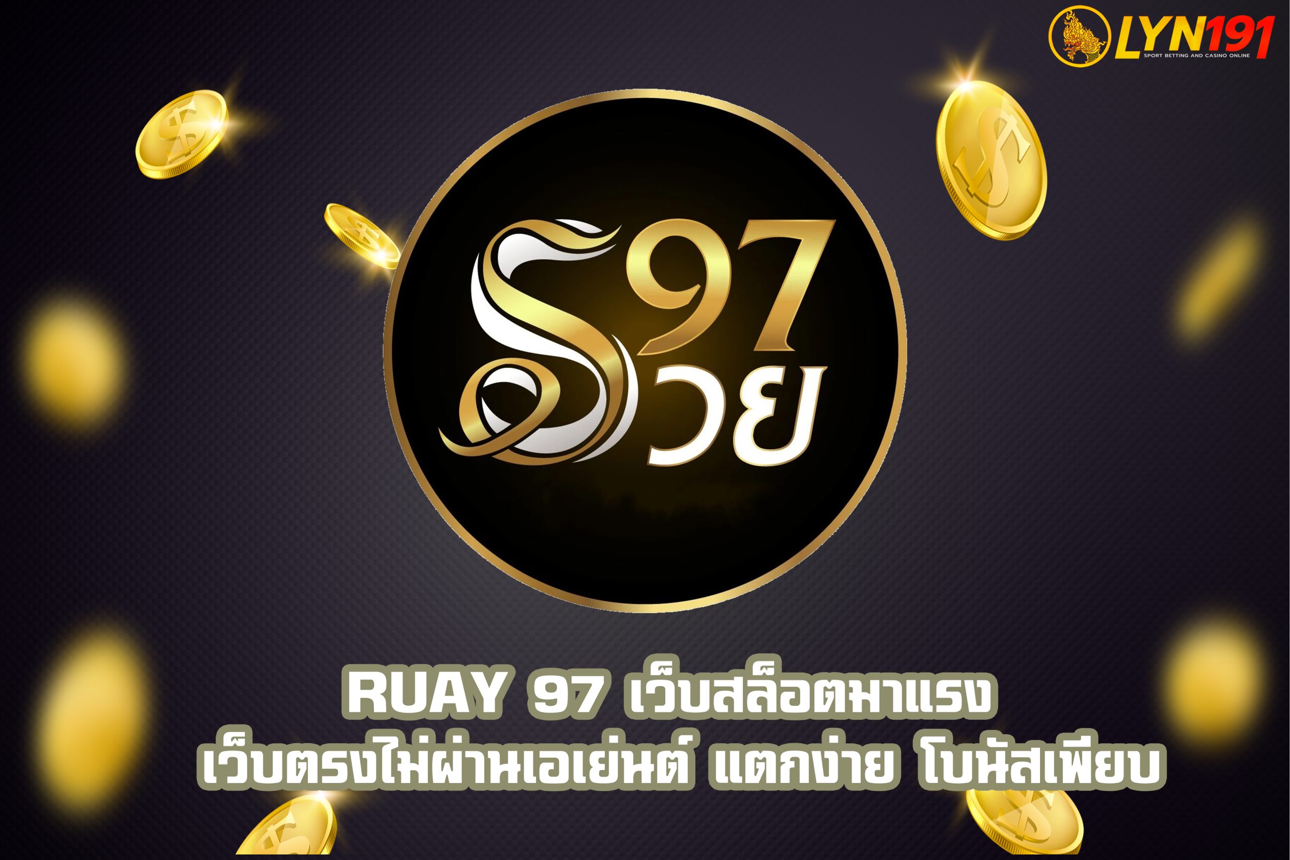 Ruay 97 เว็บสล็อตมาแรง เว็บตรงไม่ผ่านเอเย่นต์ แตกง่าย โบนัสเพียบ