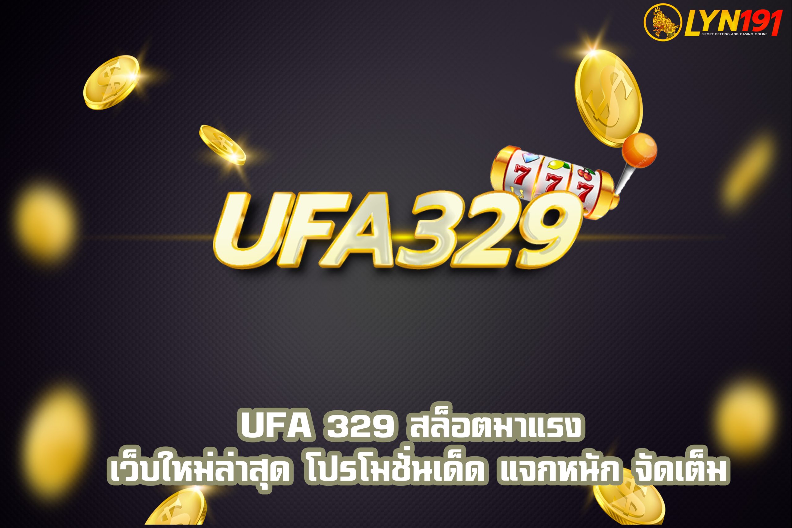 UFA 329 สล็อตมาแรง เว็บใหม่ล่าสุด โปรโมชั่นเด็ด แจกหนัก จัดเต็ม