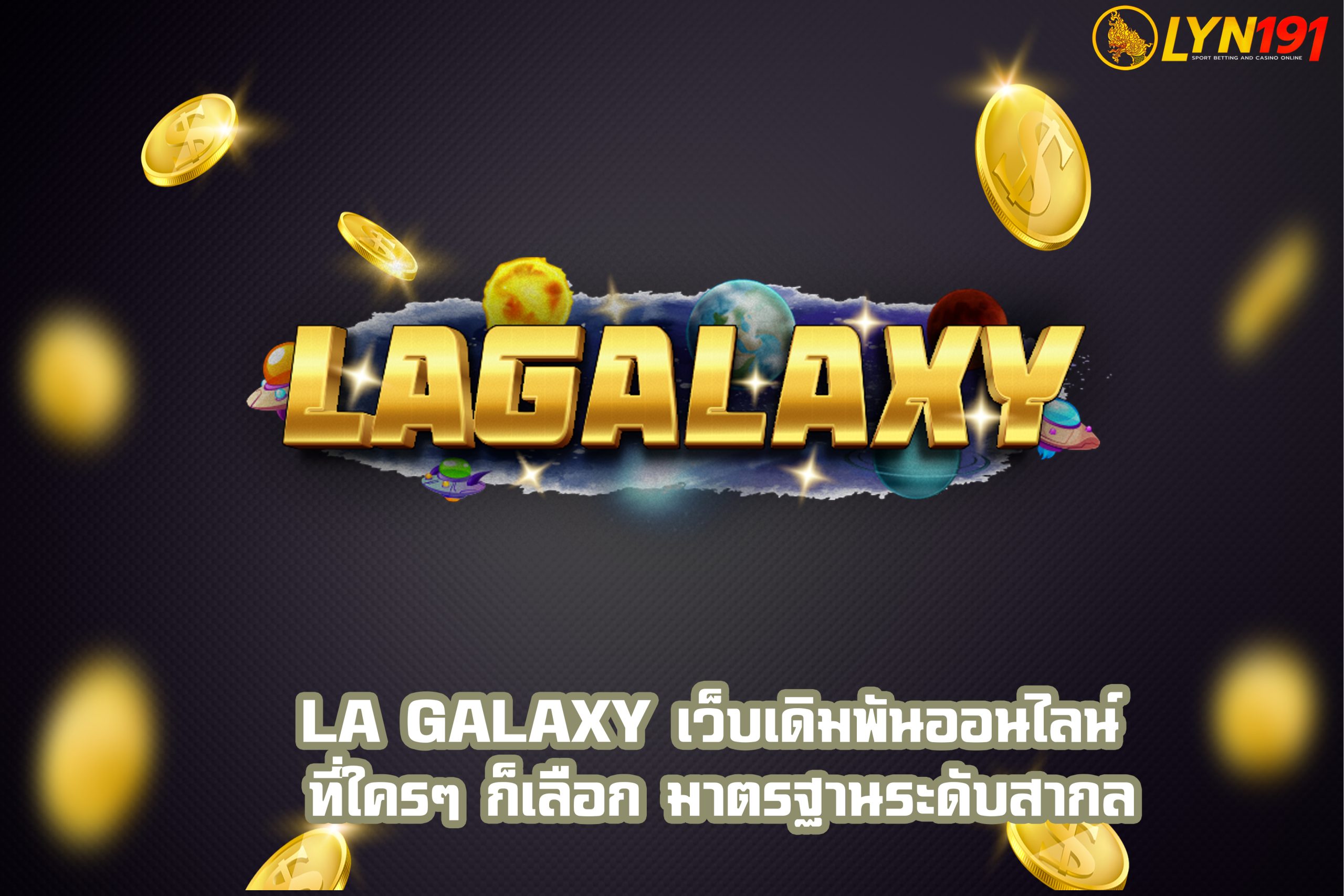 LA GALAXY เว็บเดิมพันออนไลน์ ที่ใครๆ ก็เลือก มาตรฐานระดับสากล