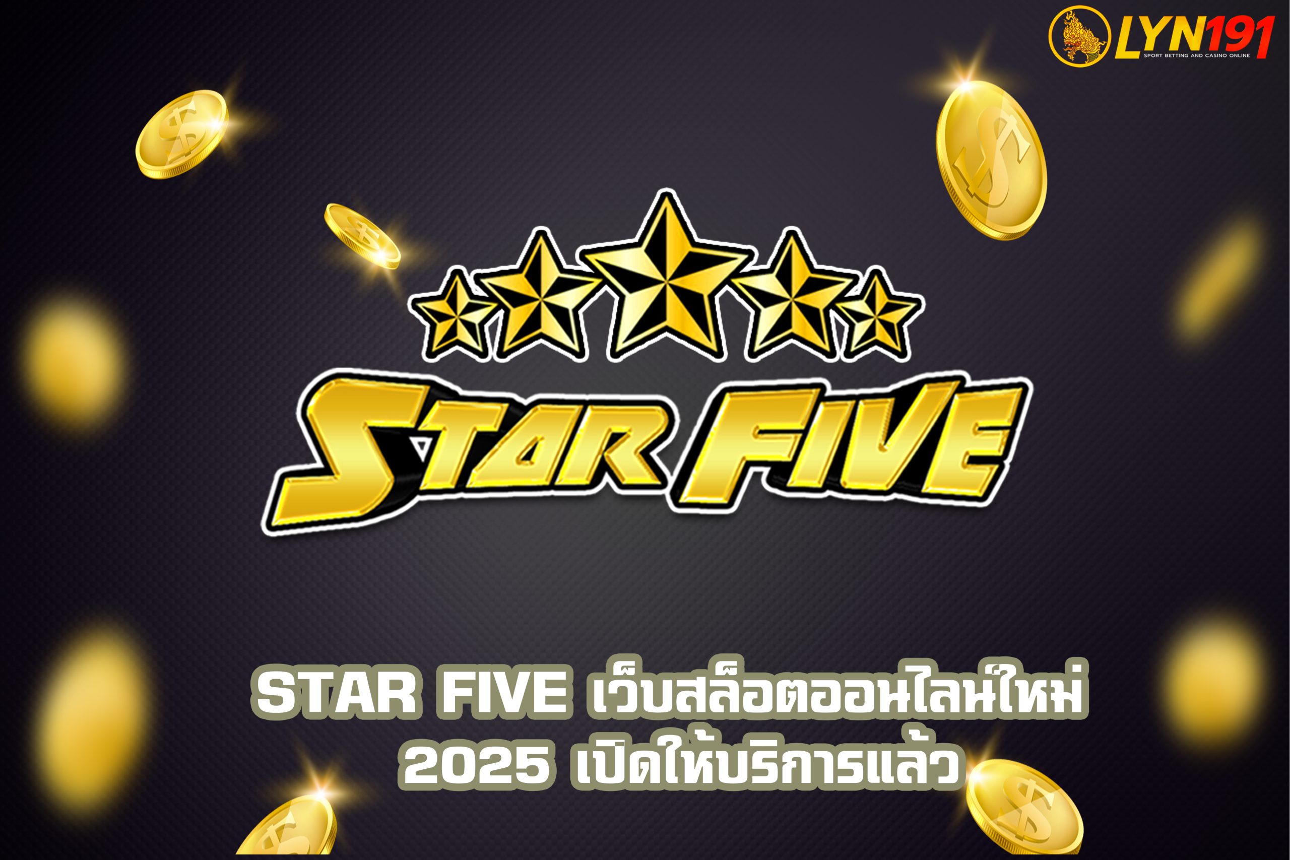 STAR FIVE เว็บสล็อตออนไลน์ใหม่ 2025 เปิดให้บริการแล้ว
