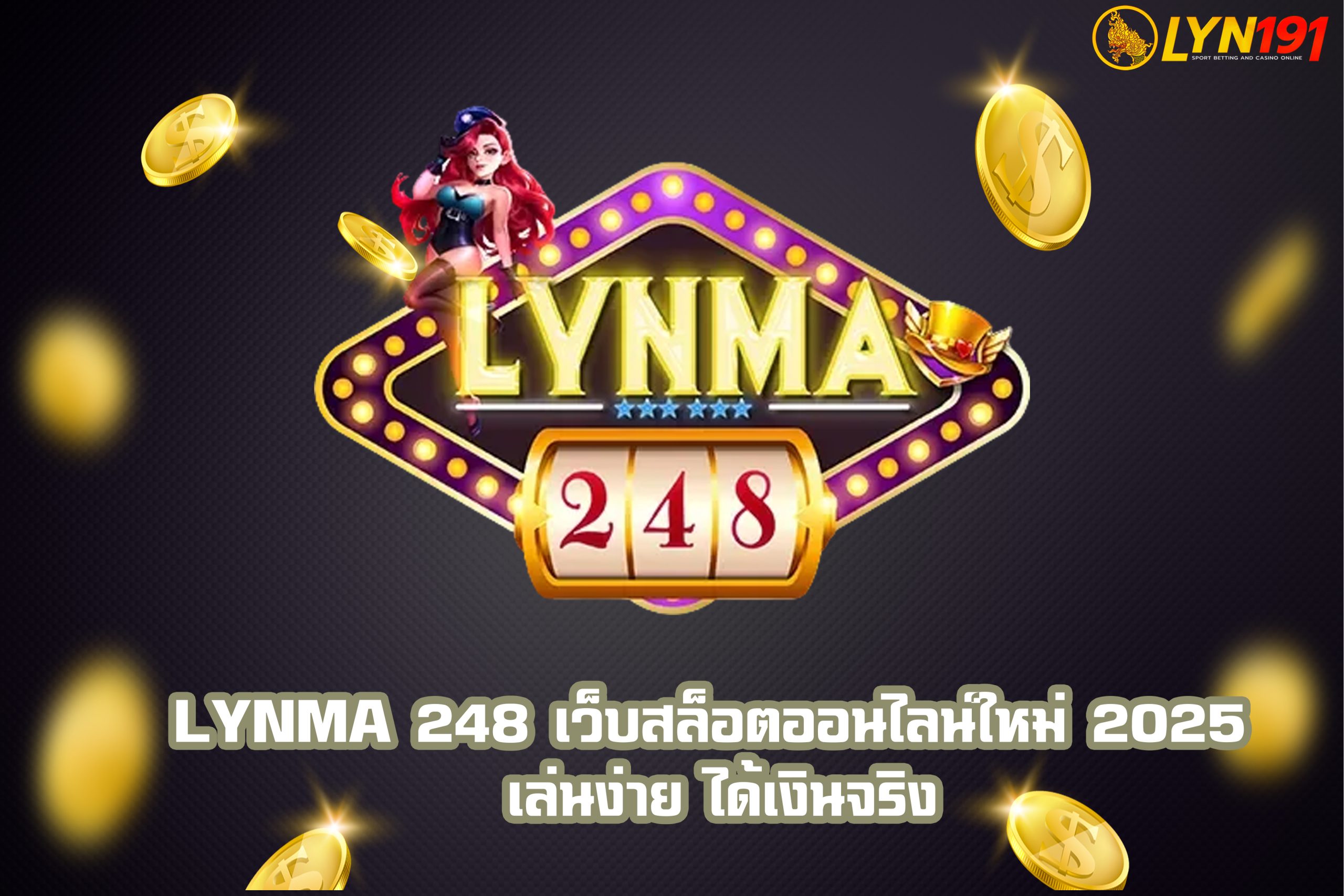 LYNMA 248 เว็บสล็อตออนไลน์ใหม่ 2025 เล่นง่าย ได้เงินจริง