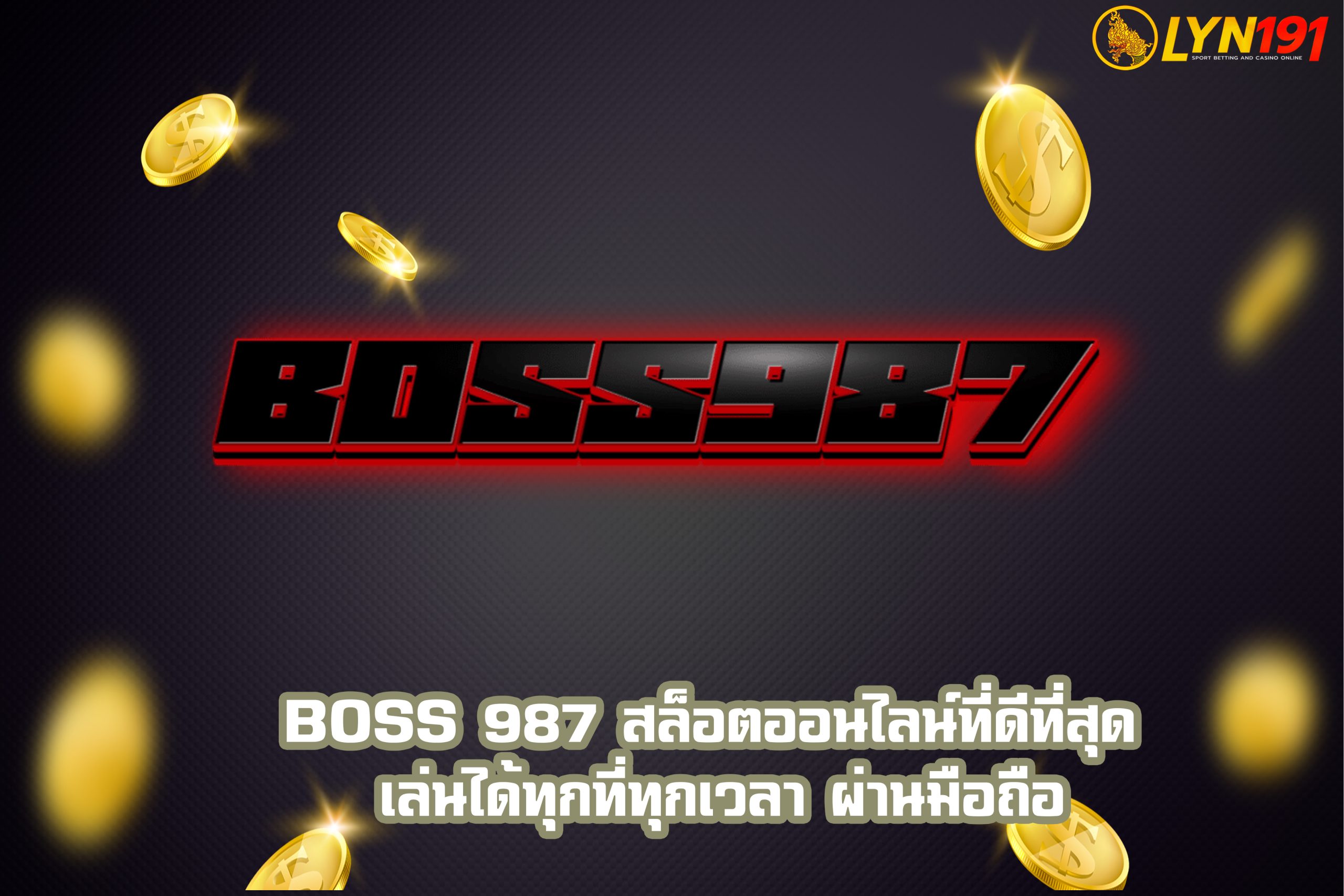BOSS 987 สล็อตออนไลน์ที่ดีที่สุด เล่นได้ทุกที่ทุกเวลา ผ่านมือถือ