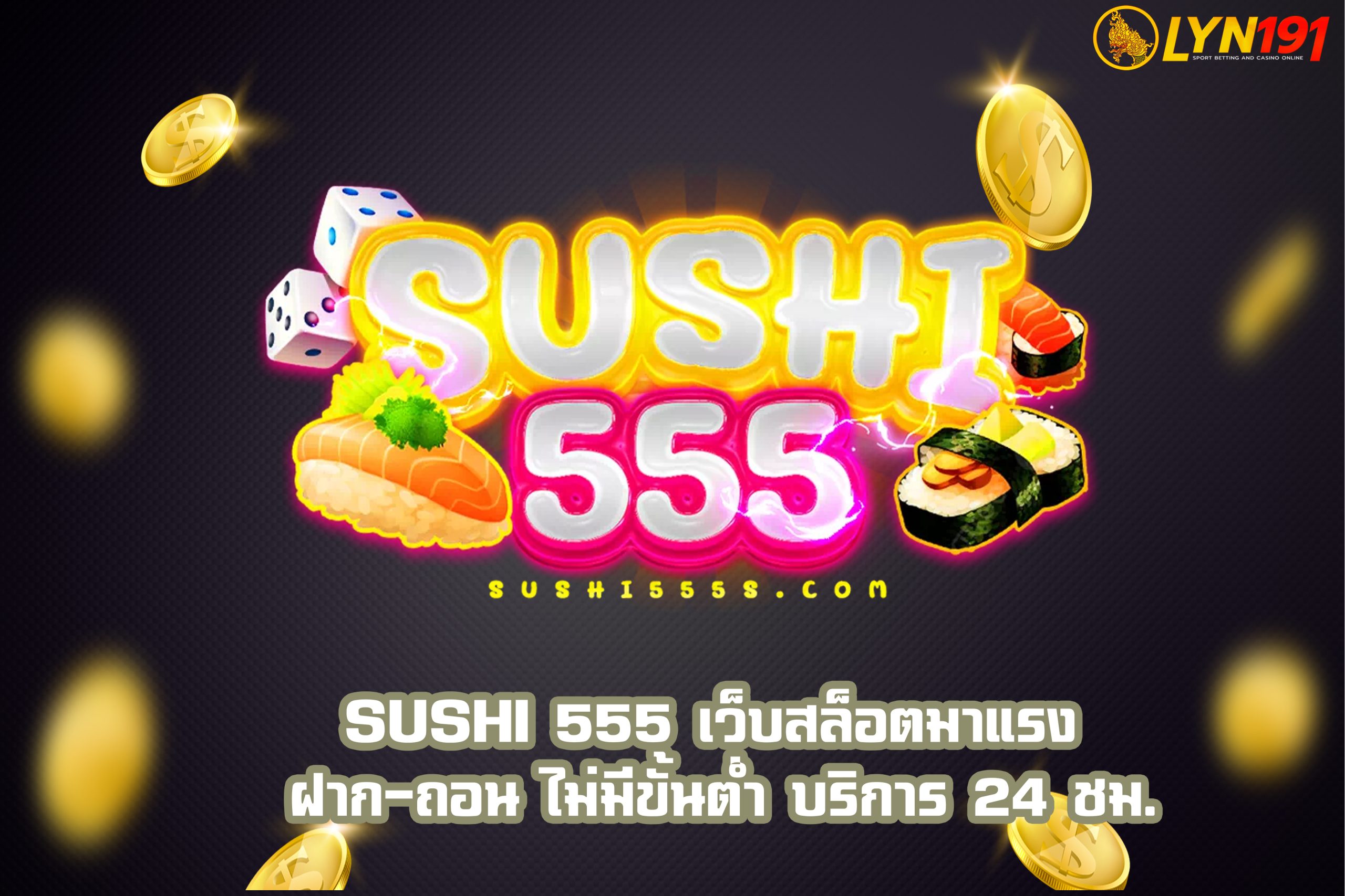 SUSHI 555 เว็บสล็อตมาแรง ฝาก-ถอน ไม่มีขั้นต่ำ บริการ 24 ชม.