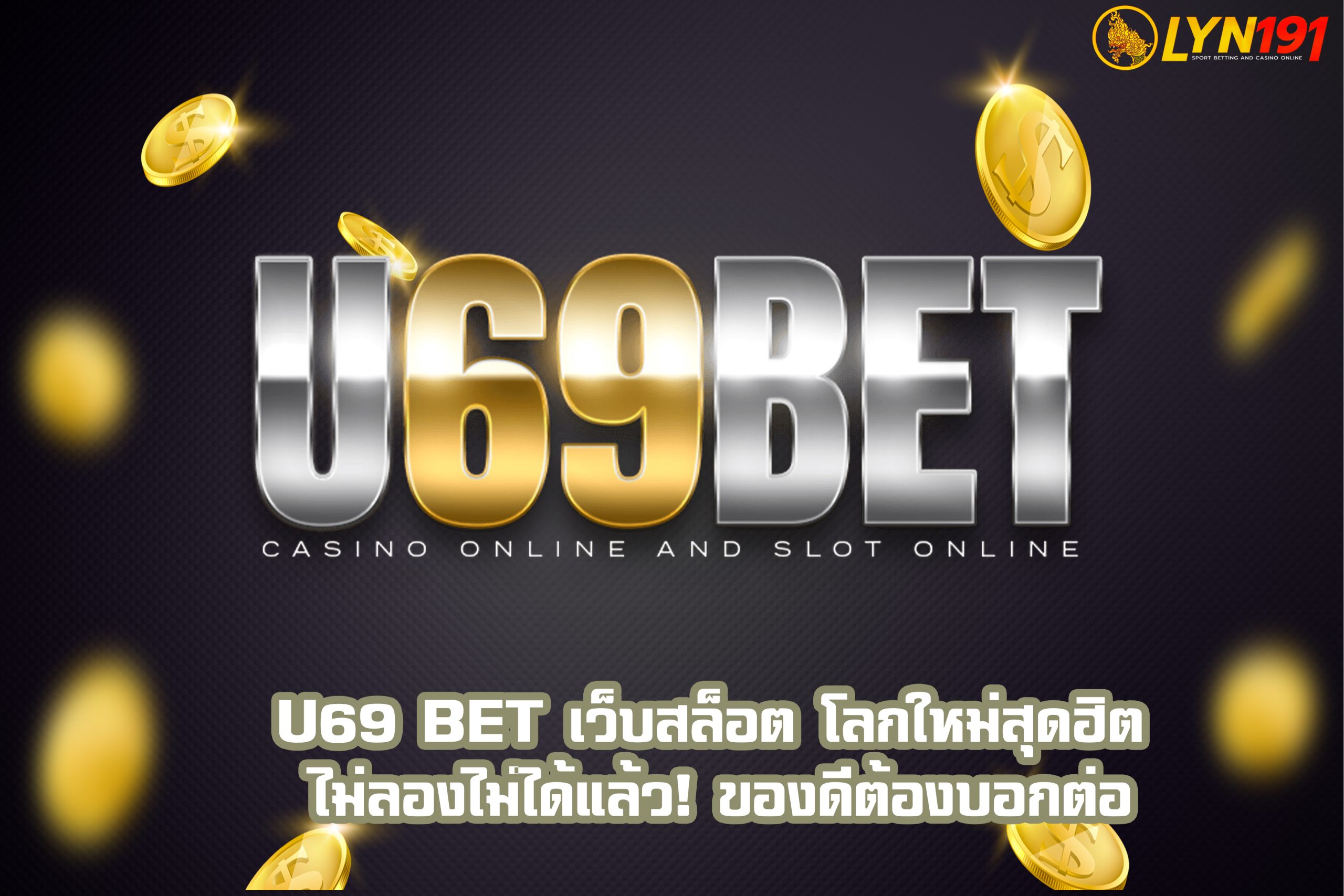 U69 BET เว็บสล็อต โลกใหม่สุดฮิต ไม่ลองไม่ได้แล้ว! ของดีต้องบอกต่อ