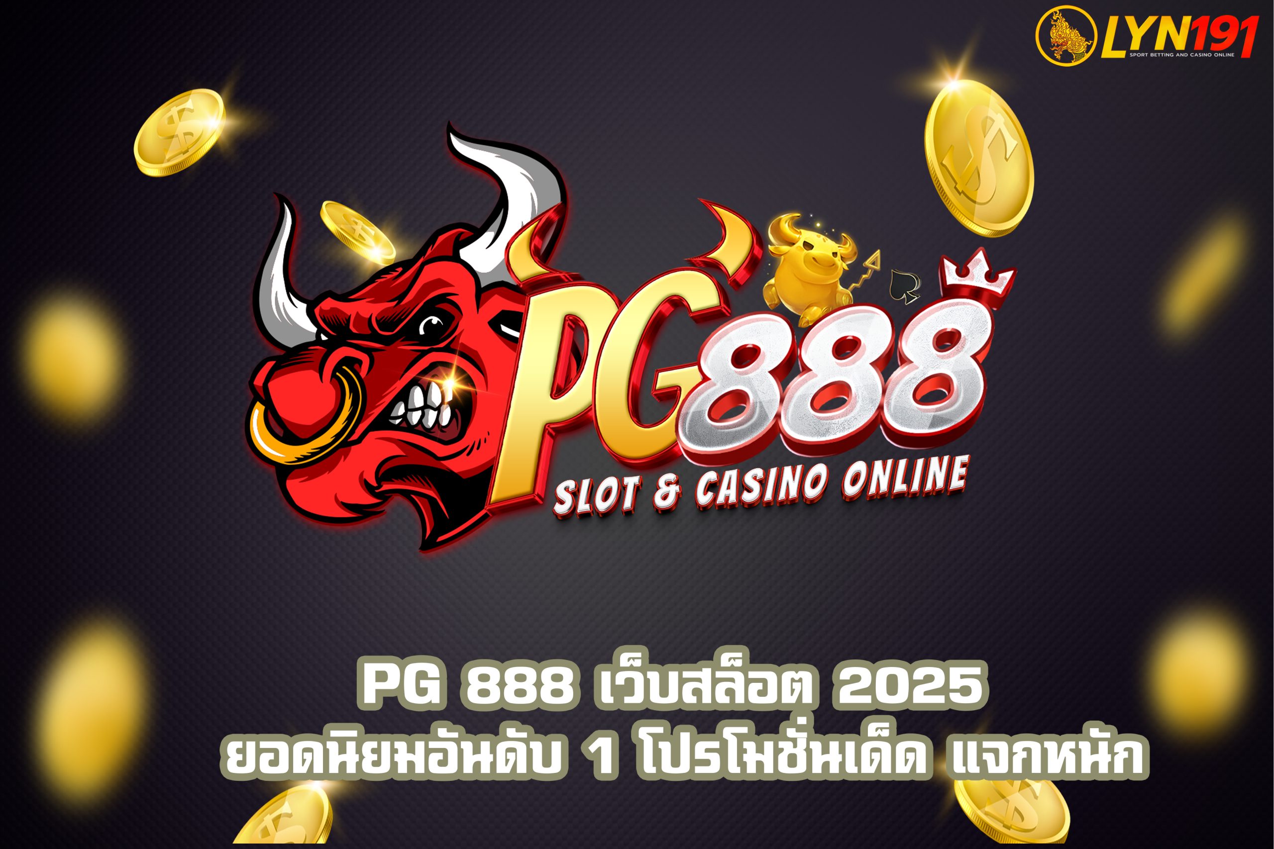 PG 888 เว็บสล็อต 2025 ยอดนิยมอันดับ 1 โปรโมชั่นเด็ด แจกหนัก