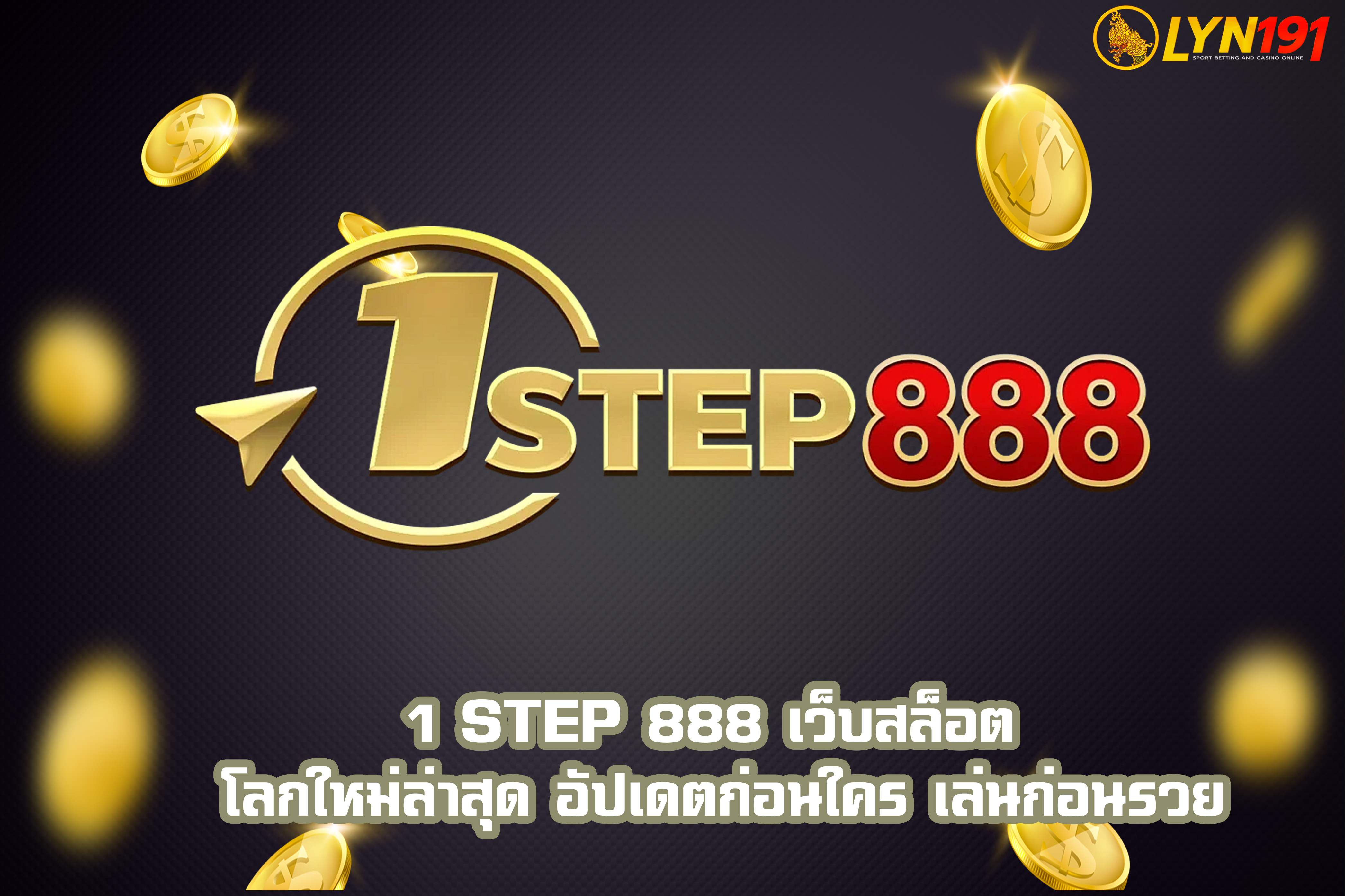 1 STEP 888 เว็บสล็อต โลกใหม่ล่าสุด อัปเดตก่อนใคร เล่นก่อนรวย