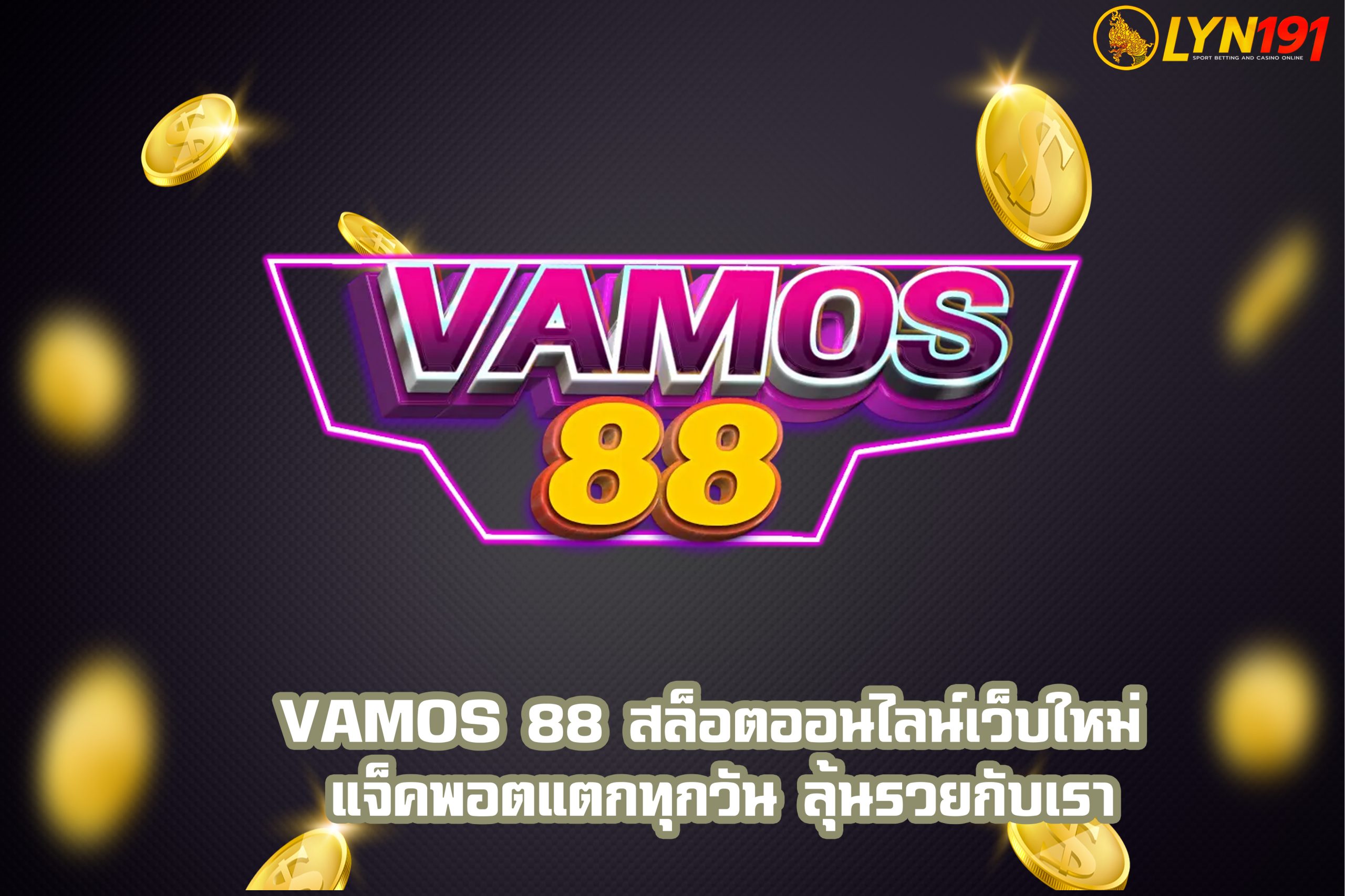 VAMOS 88 สล็อตออนไลน์เว็บใหม่ แจ็คพอตแตกทุกวัน ลุ้นรวยกับเรา