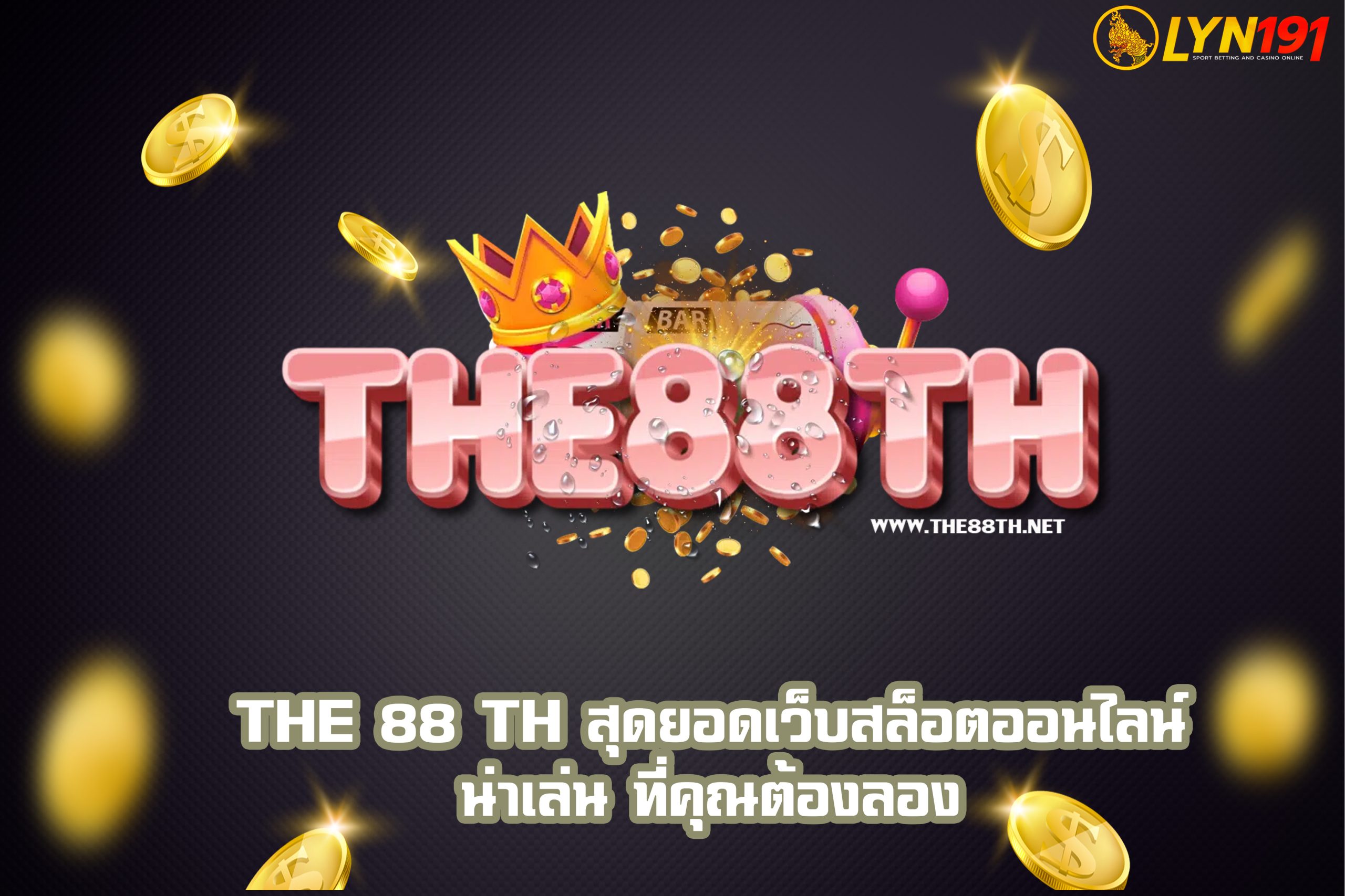 THE 88 TH สุดยอดเว็บสล็อตออนไลน์น่าเล่น ที่คุณต้องลอง