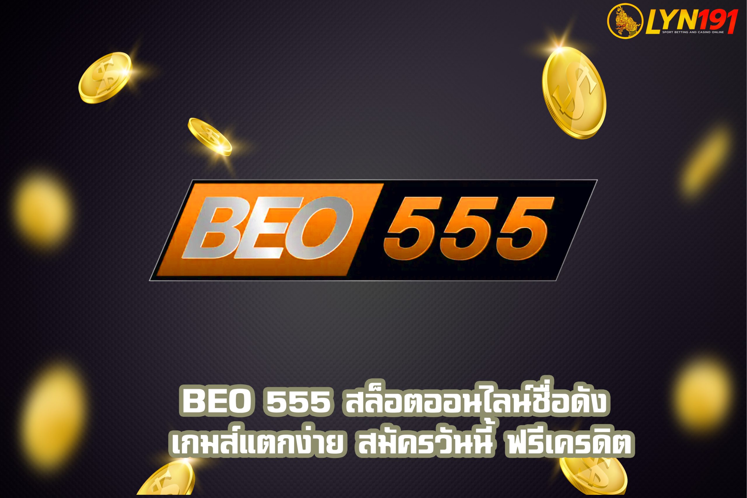 BEO 555 สล็อตออนไลน์ชื่อดัง เกมส์แตกง่าย สมัครวันนี้ ฟรีเครดิต